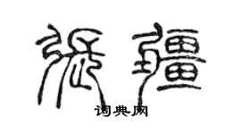 陳聲遠張疆篆書個性簽名怎么寫