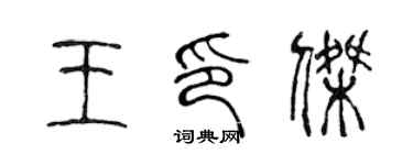 陳聲遠王印傑篆書個性簽名怎么寫