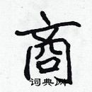 林少明寫的硬筆隸書商