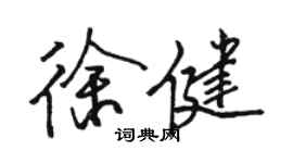 駱恆光徐健行書個性簽名怎么寫