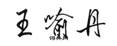 駱恆光王喻丹行書個性簽名怎么寫