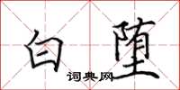 田英章白墮楷書怎么寫
