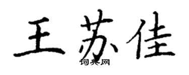 丁謙王蘇佳楷書個性簽名怎么寫