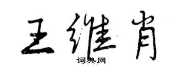 曾慶福王維肖行書個性簽名怎么寫