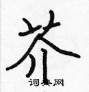 張標寫的硬筆楷書芥