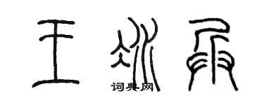 陳墨王冰兵篆書個性簽名怎么寫