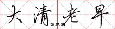 田英章大清老早行書怎么寫