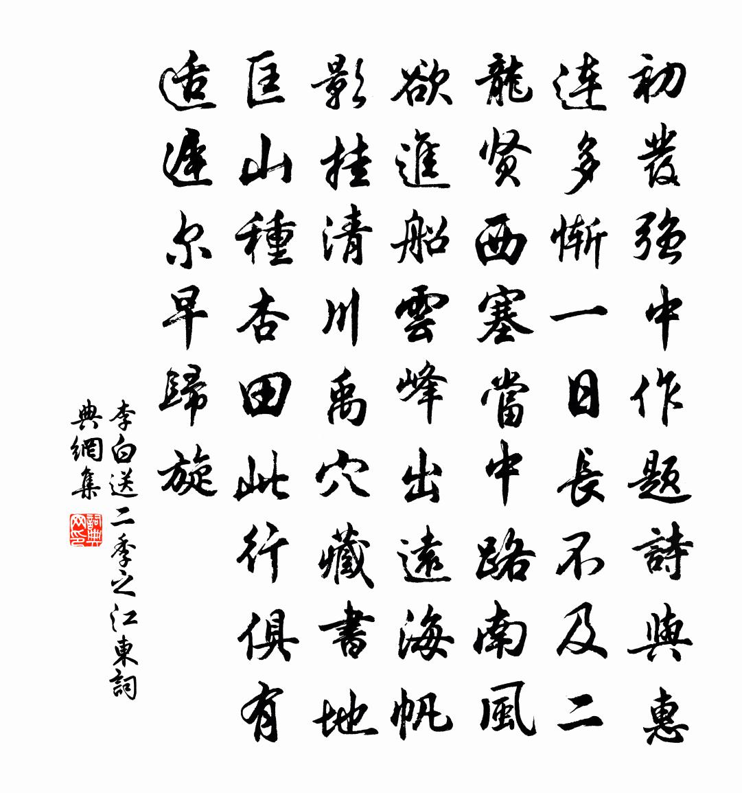 李白送二季之江東書法作品欣賞