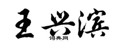 胡問遂王興濱行書個性簽名怎么寫