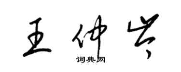 梁錦英王仲岑草書個性簽名怎么寫