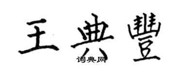 何伯昌王典豐楷書個性簽名怎么寫