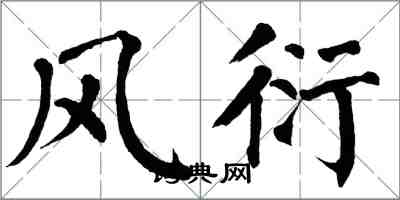 翁闓運風衍楷書怎么寫