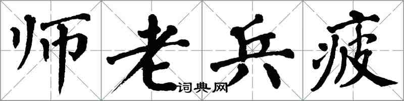 翁闓運師老兵疲楷書怎么寫