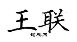 丁謙王聯楷書個性簽名怎么寫