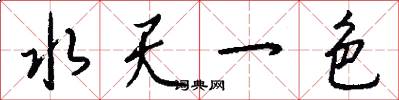 水天一色怎么寫好看