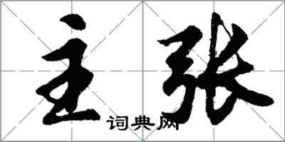 胡問遂主張行書怎么寫