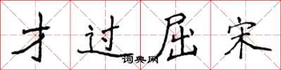 侯登峰才過屈宋楷書怎么寫