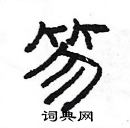 楊為國寫的硬筆隸書笏