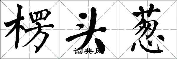 翁闓運楞頭蔥楷書怎么寫