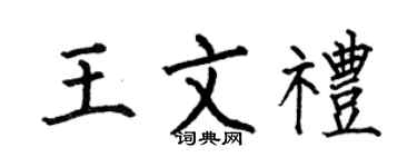 何伯昌王文禮楷書個性簽名怎么寫