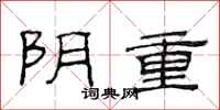 范連陞陰重隸書怎么寫