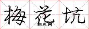 龐中華梅花坑行書怎么寫