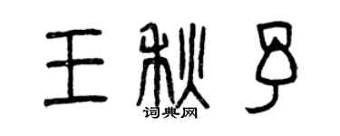 曾慶福王秋予篆書個性簽名怎么寫