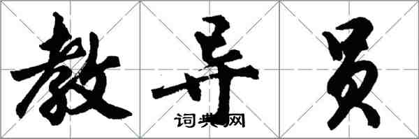 胡問遂教導員行書怎么寫