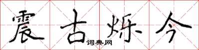 侯登峰震古爍今楷書怎么寫