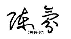 朱錫榮陳氛草書個性簽名怎么寫