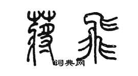 陳墨蔣飛篆書個性簽名怎么寫