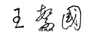 駱恆光王繁國草書個性簽名怎么寫