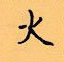 顧仲安寫的硬筆楷書火