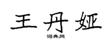 袁強王丹婭楷書個性簽名怎么寫