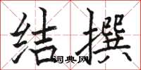 駱恆光結撰楷書怎么寫