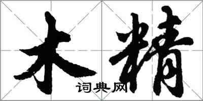 胡問遂木精行書怎么寫