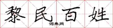 袁強黎民百姓楷書怎么寫