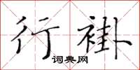 黃華生行褂楷書怎么寫