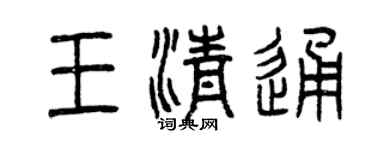 曾慶福王清通篆書個性簽名怎么寫