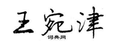 曾慶福王宛津行書個性簽名怎么寫