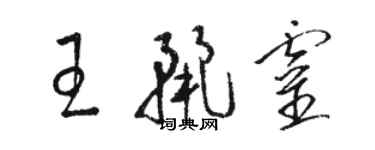 駱恆光王麗靈草書個性簽名怎么寫