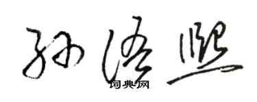 駱恆光孫語熙草書個性簽名怎么寫