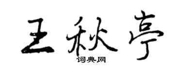 曾慶福王秋亭行書個性簽名怎么寫