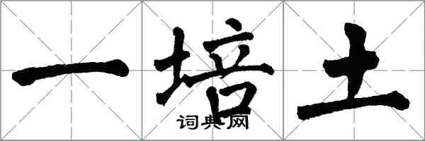 翁闓運一培土楷書怎么寫