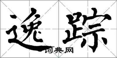 翁闓運逸蹤楷書怎么寫