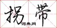 荊霄鵬拐帶行書怎么寫