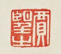 “賈望之”篆刻印章