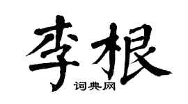 翁闓運李根楷書個性簽名怎么寫