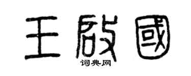 曾慶福王啟國篆書個性簽名怎么寫