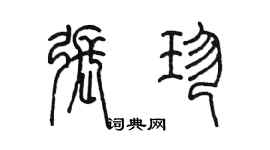 陳墨張珍篆書個性簽名怎么寫
